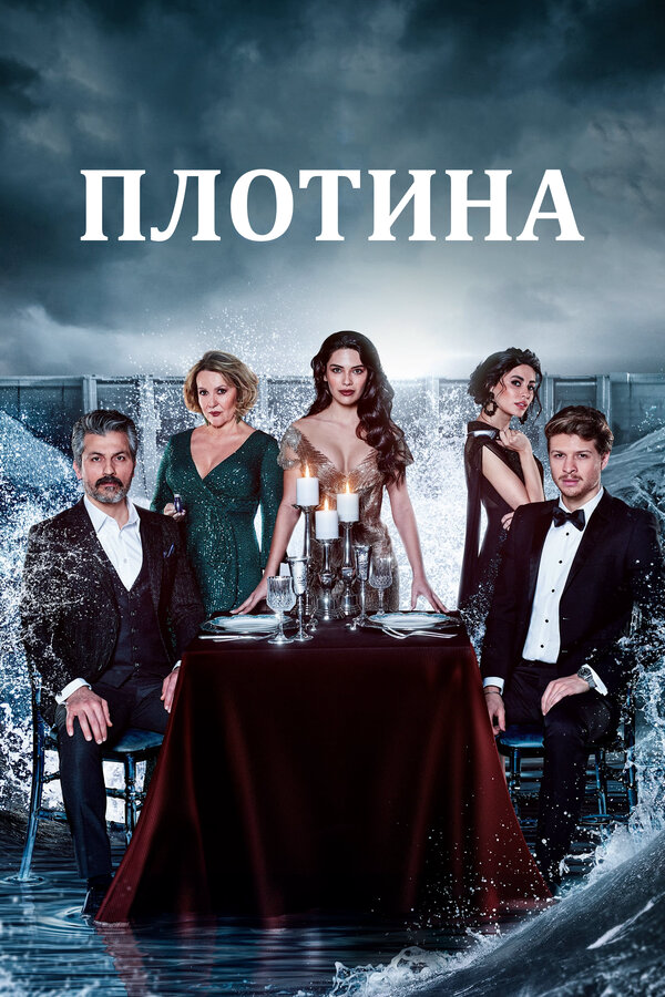 Смотреть Плотина 1 сезон онлайн бесплатно в HD качестве на русском языке